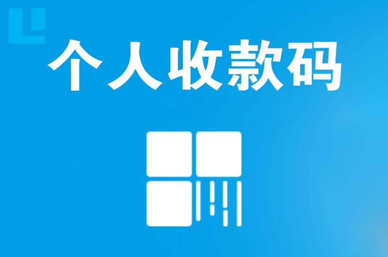 贵德拉卡拉个人收款码