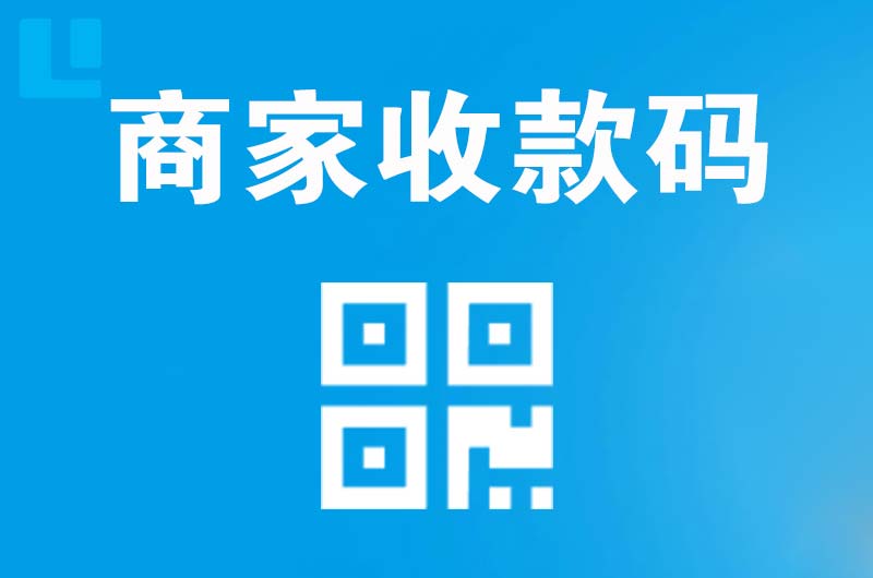 贵德拉卡拉商家收款码