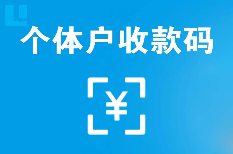 贵德拉卡拉个体户收款码