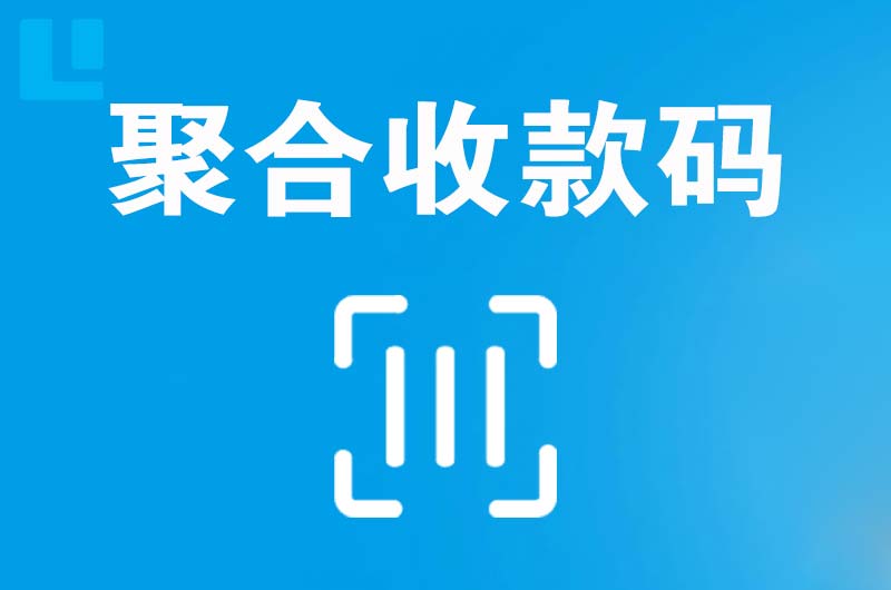 贵德拉卡拉聚合收款码